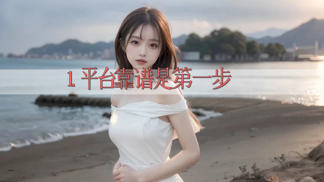 1. 平台靠谱是第一步