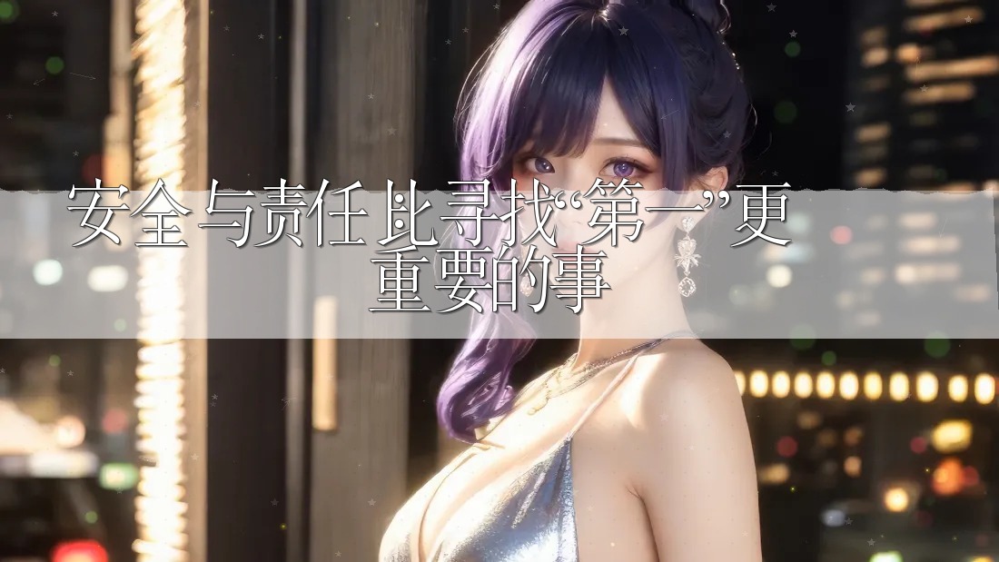 安全与责任：比寻找“第一”更重要的事