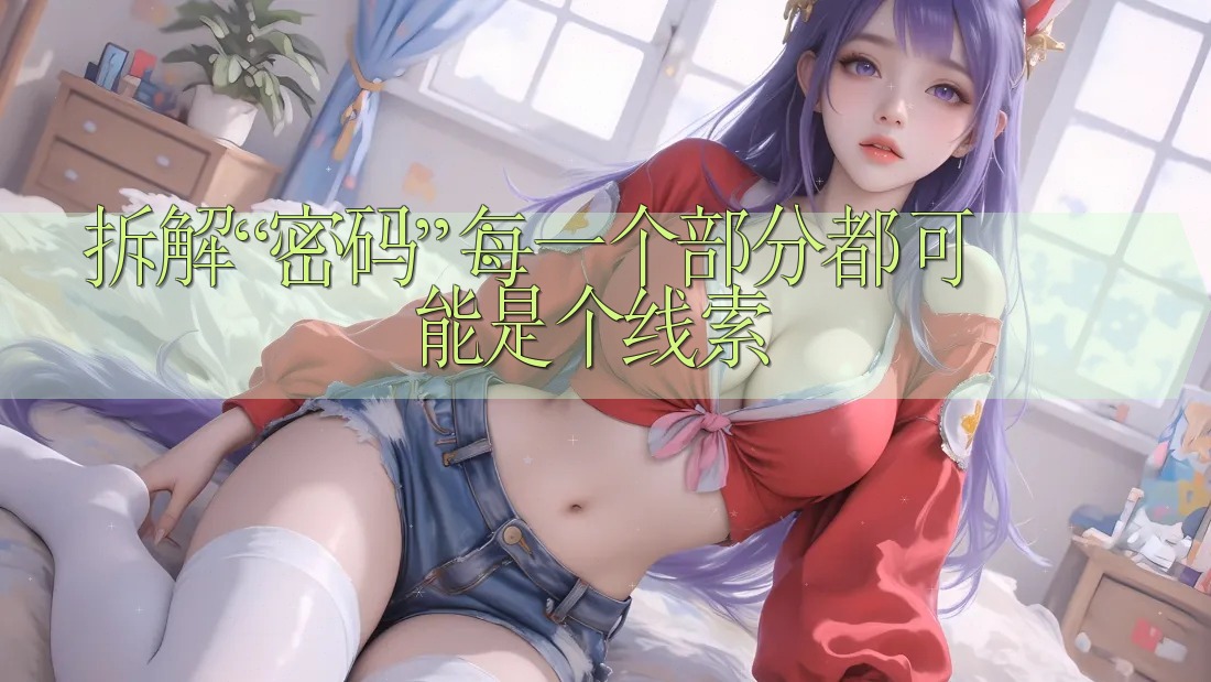 拆解“密码”：每一个部分都可能是个线索