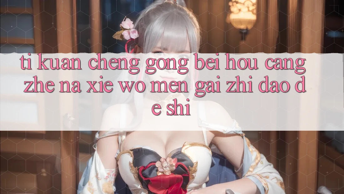“提款成功”背后,藏着哪些我们该知道的事? “提款成功”背后,藏着哪些我们该知道的事?